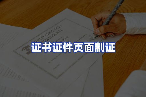 证书证件页面制证